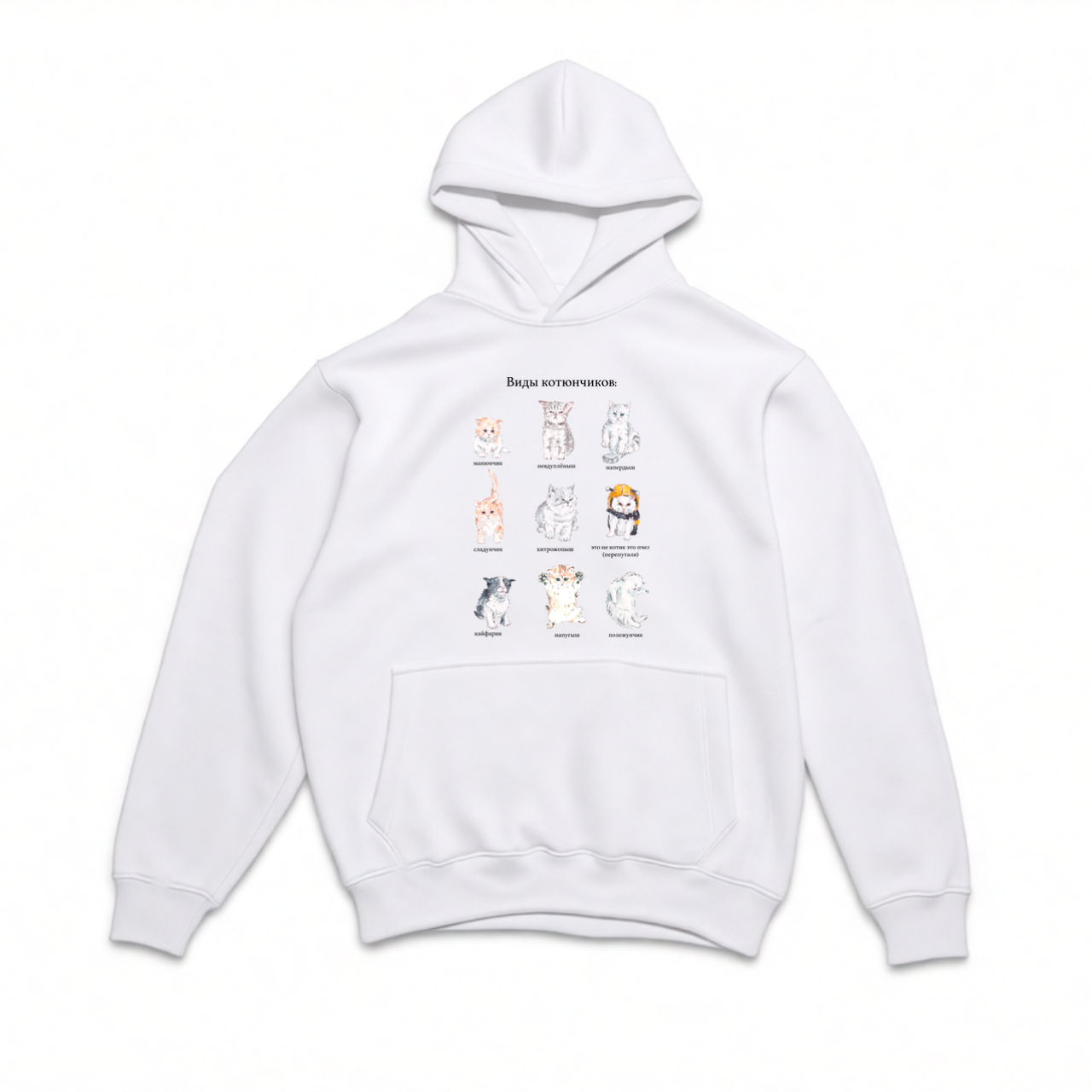 худи виды котюнчиков